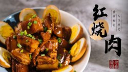 红烧肉（秘制流口水版）