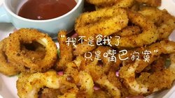 泰小妍の香酥鱿鱼圈(自制面包糠)