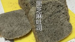 烫种黑芝麻吐司-面包机懒人法