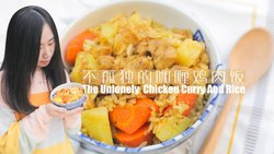 不孤独的咖喱鸡肉饭「厨娘物语」