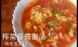 零厨艺榨菜蕃茄蛋汤——乌江榨菜