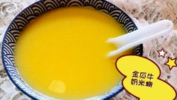 金瓜奶香米糊