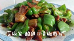 酸甜口青椒肉片