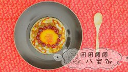 吉祥如意八宝饭| 年夜饭我做主NO.12