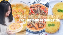 披萨的2+1种有爱吃法「厨娘物语」