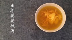虫草花花胶汤