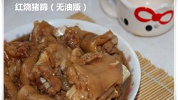 【多妈爱下厨】无油版的红烧猪蹄