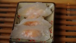 水晶虾饺皇