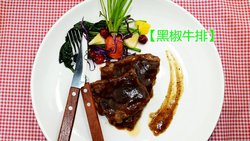 【黑椒牛排】--在家也可以做出高大上的牛排