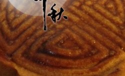纯正的＂枣泥月饼＂