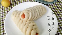 火腿肠编花馒头
