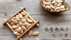 盐香南瓜子