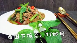 泰国家常菜【打抛肉】下饭菜by 蜜桃爱