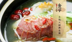 土鸡火腿养生煲