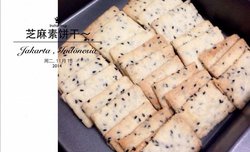 素食～芝麻饼干