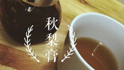 秋梨膏