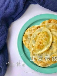 韭菜煎饺