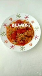 西红柿烧菜花