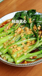 蚝油菜心