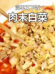 肉末白菜