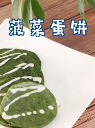 菠菜蛋饼