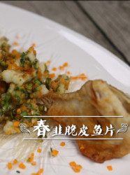 小食物语之春韭脆皮鱼片