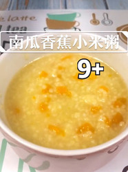 南瓜香蕉小米粥