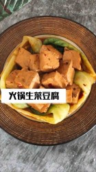 火锅生菜豆腐