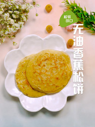 无油香蕉松饼