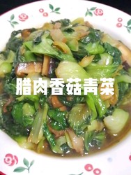 腊肉香菇青菜