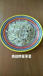 肉丝炒豆芽菜