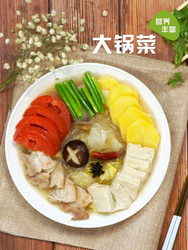大锅菜