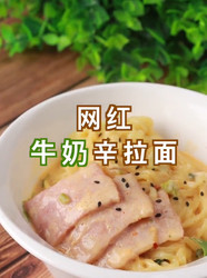 网红牛奶辛拉面