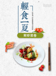 鲜虾菜卷