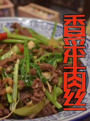 香菜牛肉丝