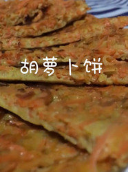 胡萝卜饼