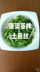 菠菜茎拌土豆丝