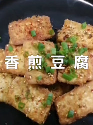 香煎豆腐