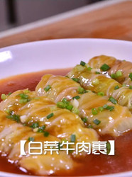 白菜牛肉裹