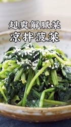 凉拌菠菜