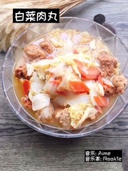 白菜肉丸