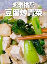 豆腐炒青菜