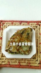 土豆小白菜香菇饼