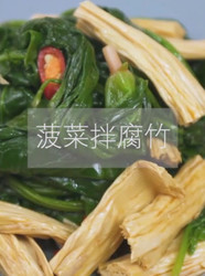 菠菜拌腐竹