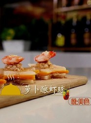 萝卜酿虾球