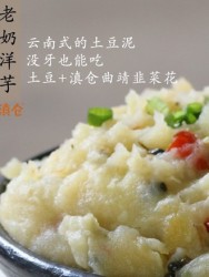 韭菜花老奶洋芋丨经典云南菜