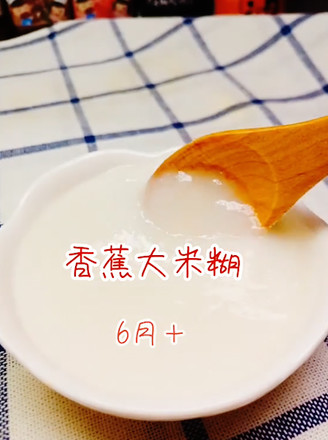香蕉大米糊