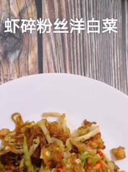 虾碎粉丝洋白菜