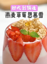 燕麦草莓思慕雪