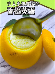 香橙蒸蛋